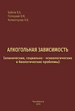 Книга алкогольная зависимость