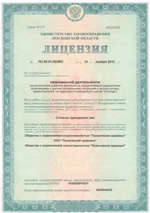 Лицензия на право занятия медицинской деятельностью ООО "Психическое здоровье"