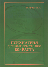 Психиатрия детско-подросткового возраста