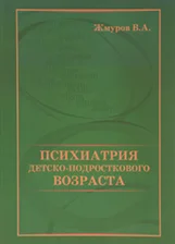 Психиатрия детско-подросткового возраста