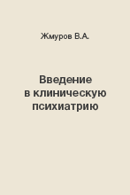 Жмуров В.А. - Введение в клиническую психиатрию