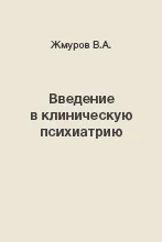 Жмуров В.А. - Введение в клиническую психиатрию